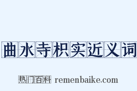 曲水寺枳实近义词是什么意思的图片
